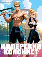 Обложка произведения Имперский колонист 2