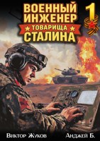 Обложка произведения Военный инженер товарища Сталина 1