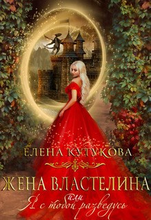 Обложка произведения Жена Властелина, или Я с тобой разведусь