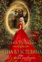Обложка произведения Жена Властелина, или Я с тобой разведусь