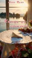 Обложка произведения Письмо из прошлого