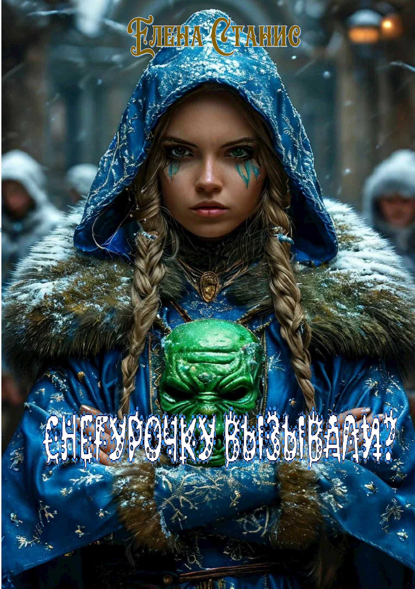Обложка произведения Снегурочку вызывали?
