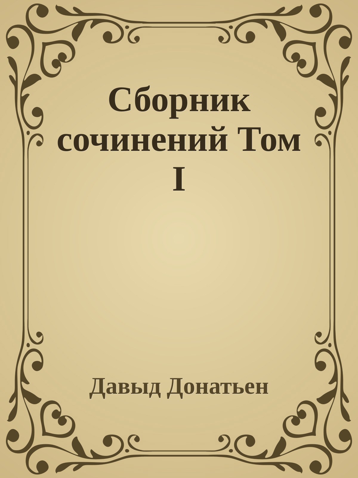 Обложка произведения Вразумление Старших или Успехи борьбы