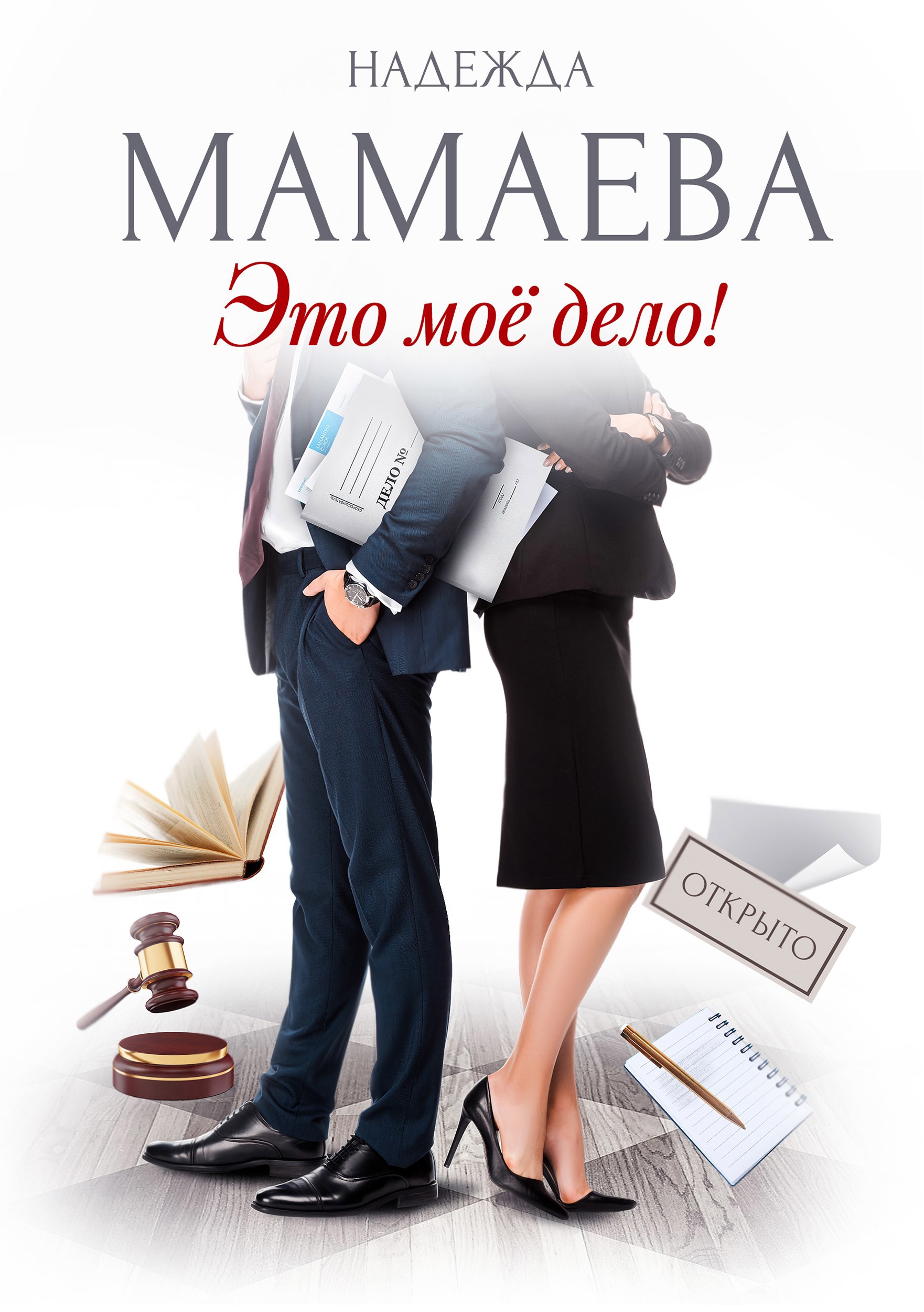 Обложка произведения Это мое дело!