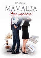 Обложка произведения Это мое дело!