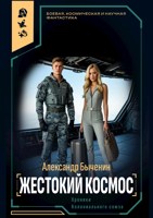 Обложка произведения Жестокий космос
