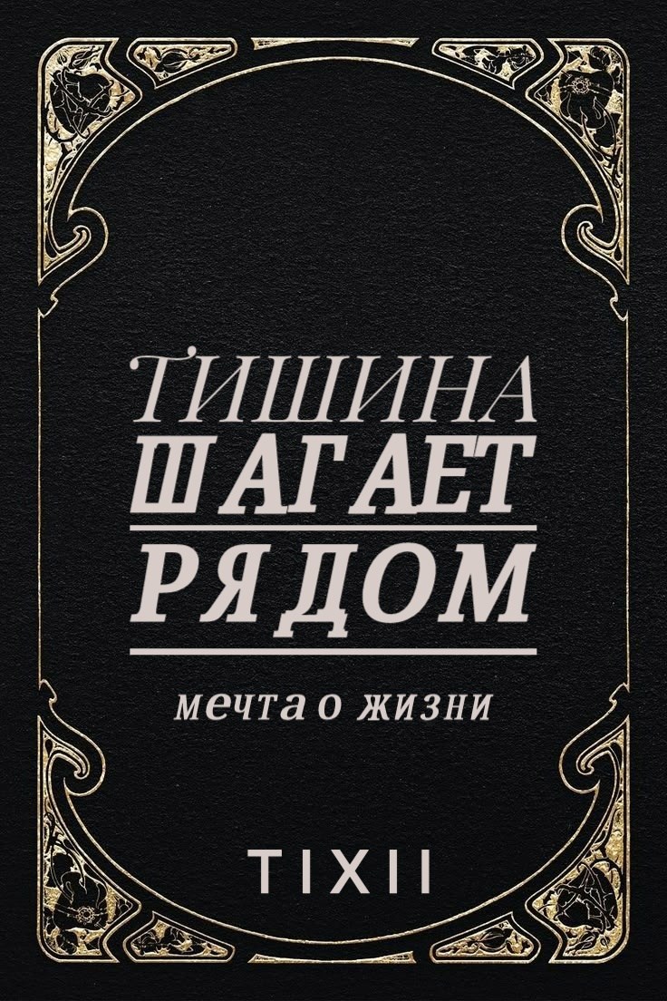 Обложка произведения Тишина шагает рядом