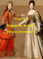 Обложка произведения Кормить досыта (Игра в умолчания 2)