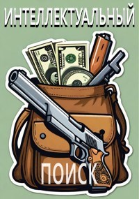 Обложка произведения Интеллектуальный поиск