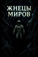 Обложка произведения Жнецы миров