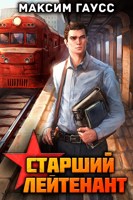 Обложка произведения Ст. лейтенант. Назад в СССР. Книга 10