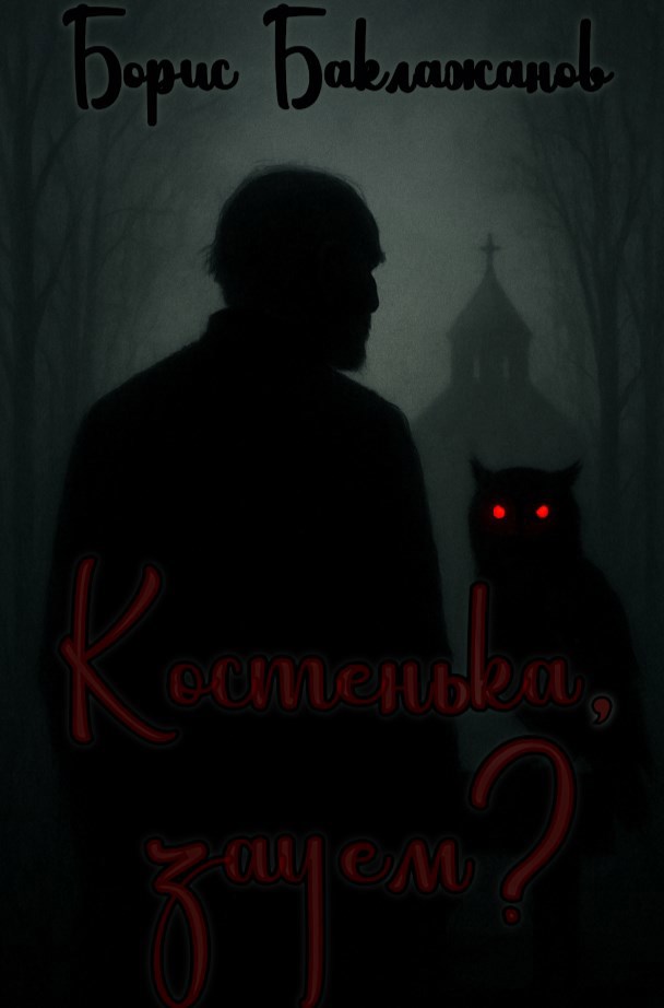 Обложка произведения Костенька, зачем?