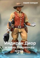Обложка произведения Индиран Диор и тайна затерянного храма