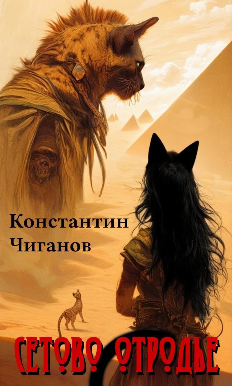Обложка произведения Сетово отродье