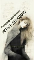 Обложка произведения Игры в декаданс