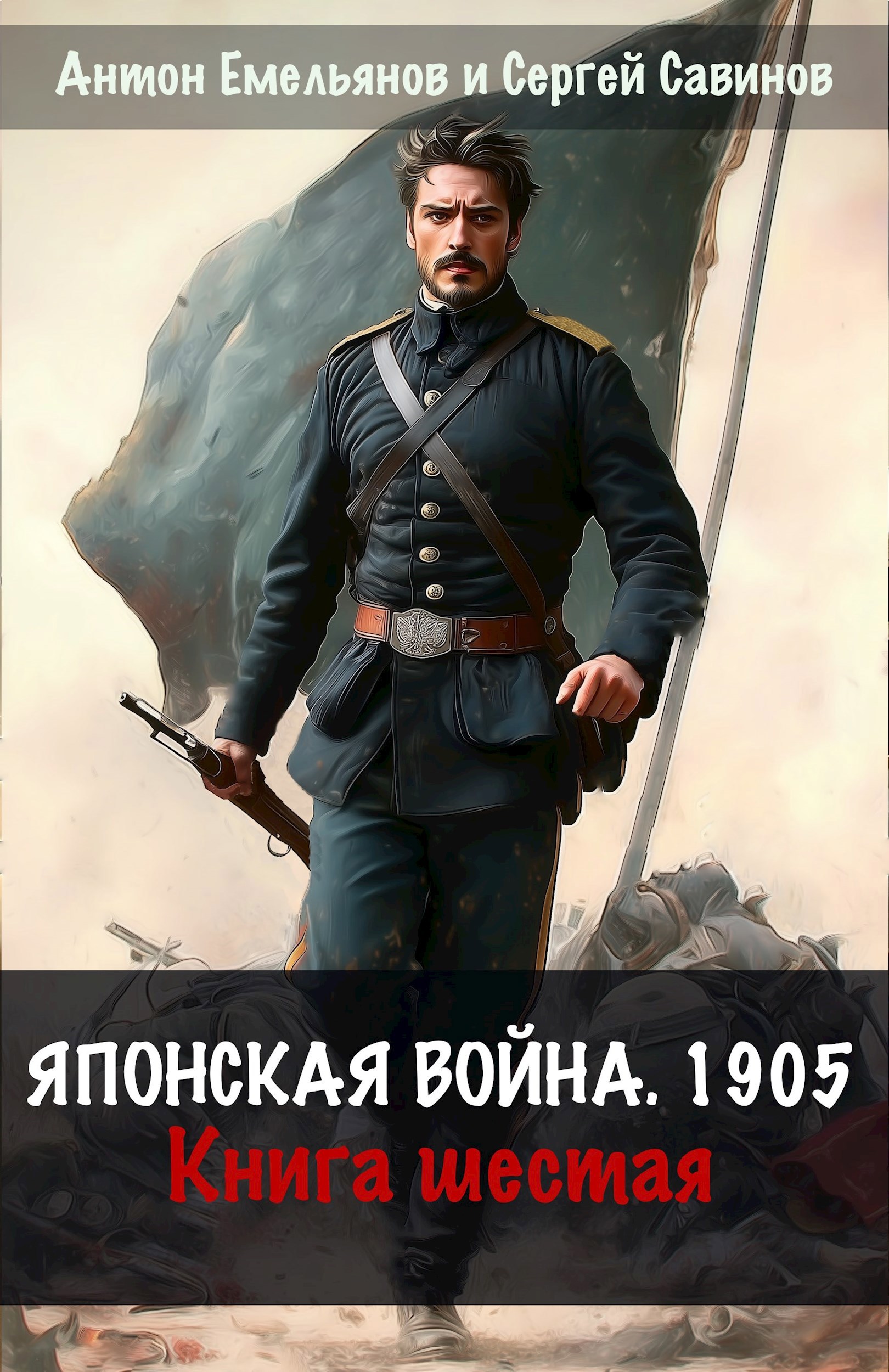Обложка произведения Японская война 1904. Книга шестая