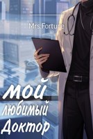 Обложка произведения Мой любимый доктор