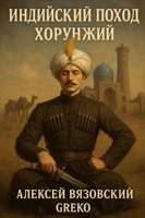 Обложка произведения Индийский поход. Хорунжий