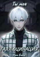 Обложка произведения Ты моя галлюцинация
