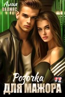 Обложка произведения Розочка для мажора