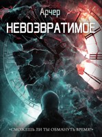 Обложка произведения Невозвратимое