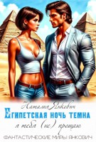 Обложка произведения Египетская ночь темна: я тебя (не) прощаю