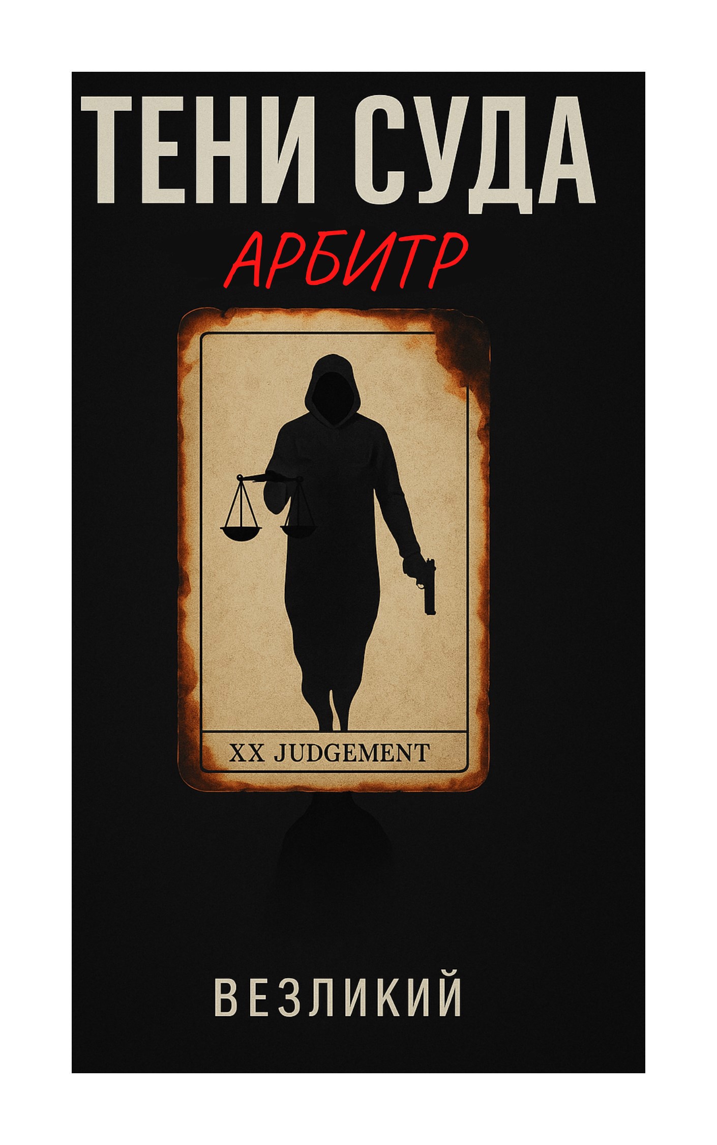 Обложка произведения Тени суда