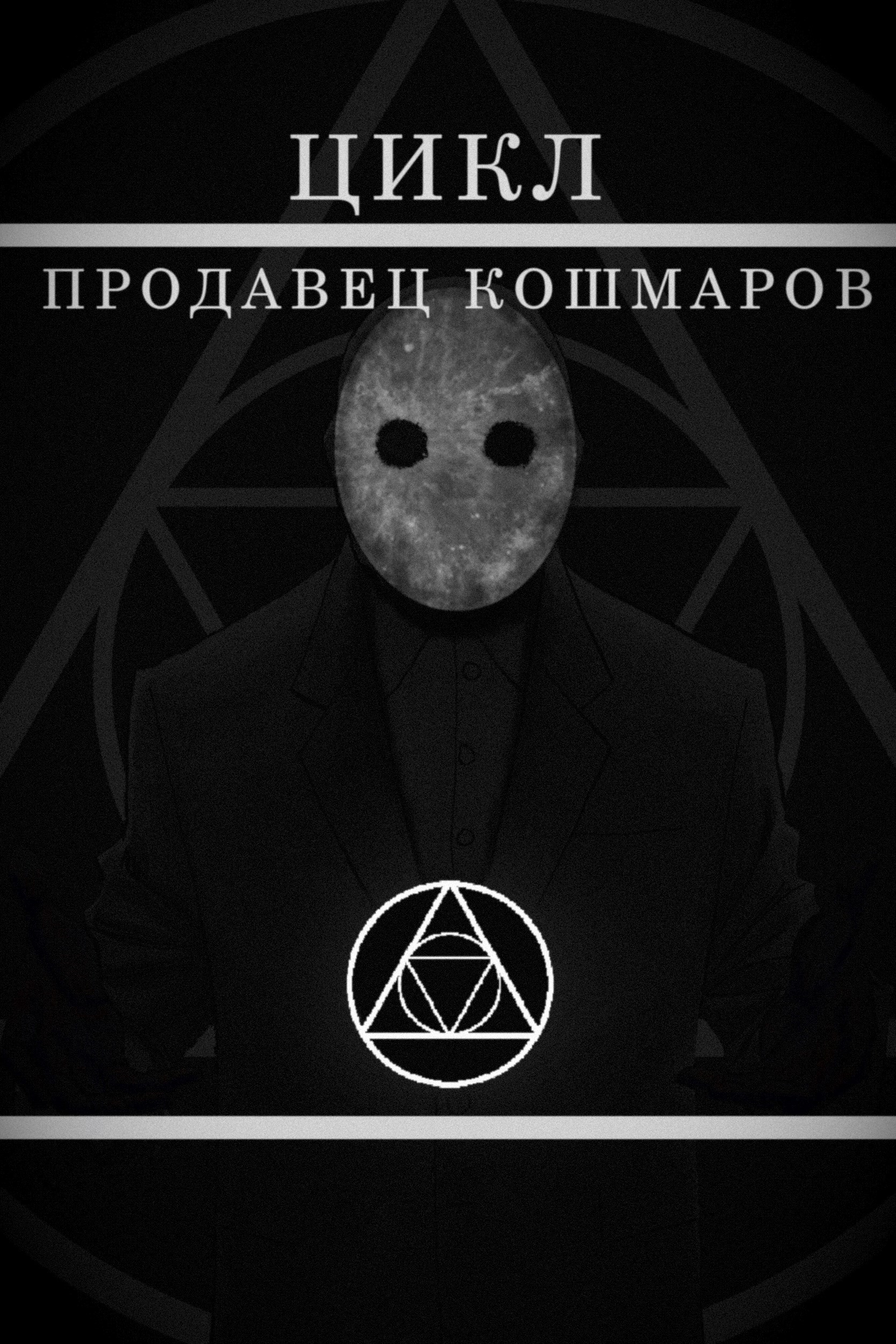 Обложка произведения Цикл. Продавец Кошмаров