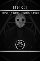 Обложка произведения Цикл. Продавец Кошмаров