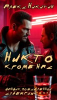 Обложка произведения Никто, кроме нас