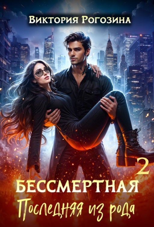 Обложка произведения Бессмертная. Последняя из рода 2