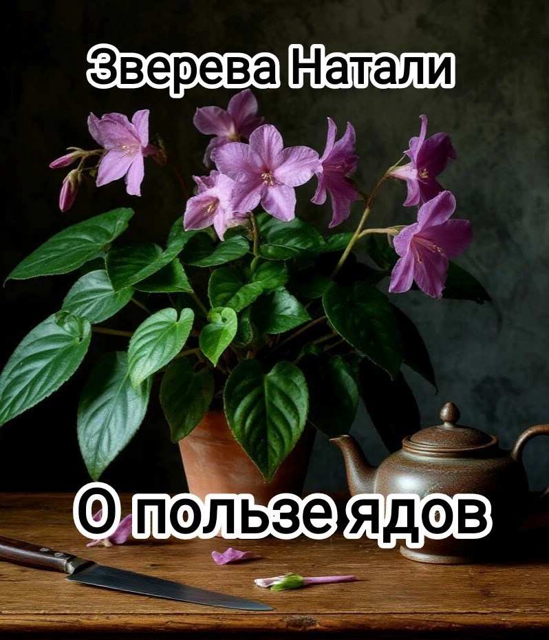 Обложка произведения О пользе ядов