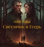 Обложка произведения Светлячок и Егерь