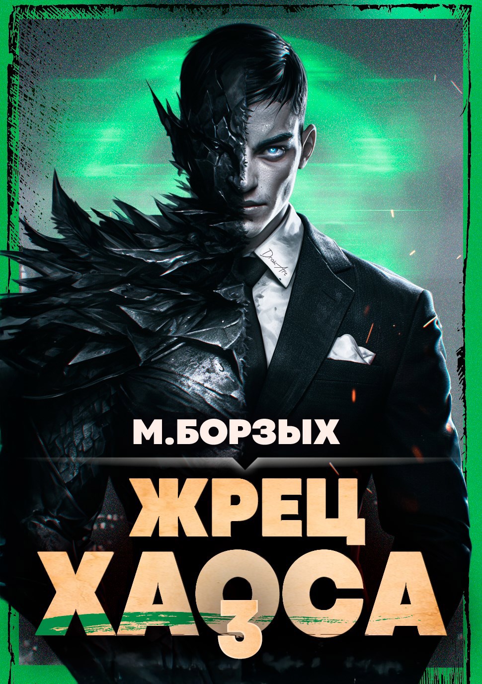Обложка произведения Жрец Хаоса. Книга III