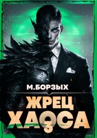 Обложка произведения Жрец Хаоса. Книга III