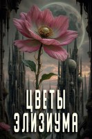Обложка произведения Цветы Элизиума