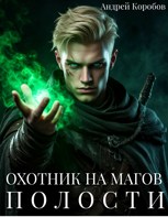 Обложка произведения Охотник на Магов 9. Полости