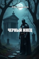 Обложка произведения Черный Жнец