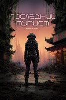 Обложка произведения Последний турист