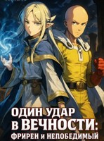 Обложка произведения Один Удар в Вечности: Фрирен и Непобедимый