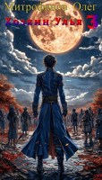 Обложка произведения Хозяин Улья 3