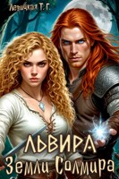 Обложка произведения Львира. Земли Солмира. Том I