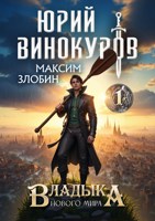 Обложка произведения Владыка Нового Мира