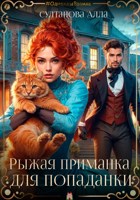 Обложка произведения Рыжая приманка для попаданки