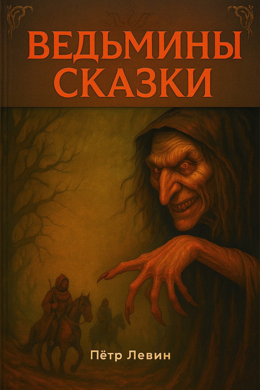 Обложка произведения Ведьмины сказки