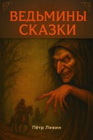 Обложка произведения Ведьмины сказки