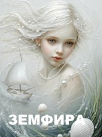 Обложка произведения Земфира