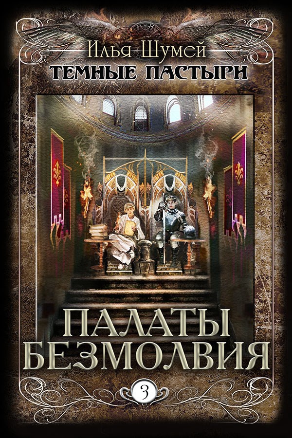 Обложка произведения Палаты безмолвия