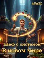 Обложка произведения Шеф с системой в новом мире