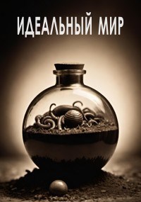 Обложка произведения Идеальный мир